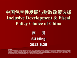 中国包容性发展与财政政策选择Inclusive Development