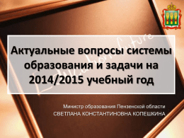 2014 годы - Министерство образования Пензенской области