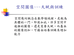 空間圖像~~~天賦與訓練