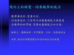 幾何上的錯覺~~培養觀察的能力