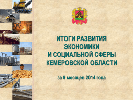 Итоги развития экономики и социальной сферы Кемеровской
