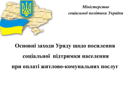 з 1 жовтня 2014 року - Міністерство соціальної політики України