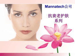 产品第七课：抗衰老护肤品：Mannatech Lift Skincare