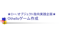 Othello企画について - K0me-Lab
