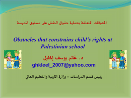 المعوقات المتعلقة بحماية حقوق الطفل على مستوى المدرسة