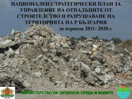 отпадъци от строителство и разрушаване