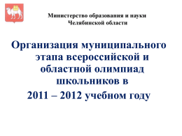2012 учебном году - Министерство образования и науки
