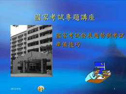 公務人員考試 - 台灣科技大學學務處