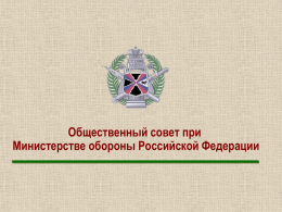 Слайд 1 - Министерство обороны Российской Федерации