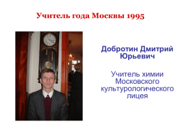 Учитель года Москвы 2009
