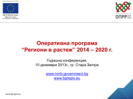 Оперативна програма “Региони в растеж” 2014 – 2020 г.