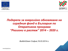Оперативна програма “Региони в растеж” 2014 - 2020
