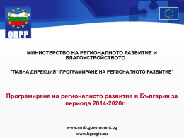 Програмиране на регионалното развитие в България за