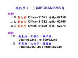 機動學（一）(MECHANISMS I) 教授二甲黃文敏Office