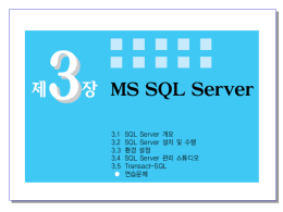 3장 MS SQL Server