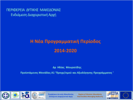 ΕΔΑ_ΠΔΜ Νέα ΠρογρΠερ 2014-2020 (02-10