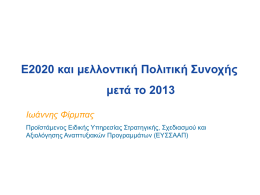 Eυρώπη 2020 και μελλοντική Πολιτική Συνοχής μετά το 2013