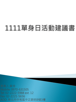 1111單身日活動建議書 - 台北內湖科技園區發展協會