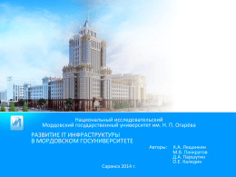 Развитие IT инфраструктуры в Мордовском