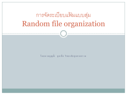 การจัดระเบียบแฟ้มแบบสุ่ม Random file organization