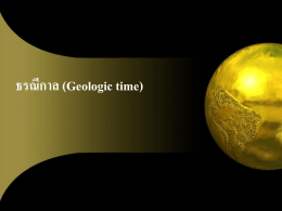 ธรณีกาล (Geologic time) ลำดับชั้นหิน