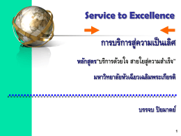 การบริการสู่ความเป็นเลิศ (Service to Excellence)