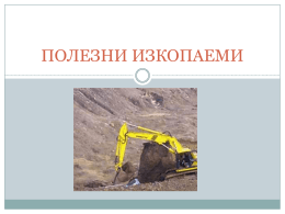Полезни изкопаеми на България