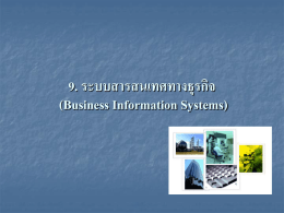 9. ระบบสารสนเทศทางธุรกิจ