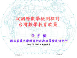 台灣數學教育政策分析 - 嘉義市教育網路中心
