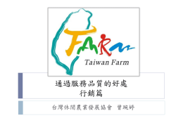 二、媒體宣傳 - 台灣休閒農業發展協會