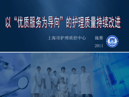 一三、上海市优质护理服务示范工程考核标准