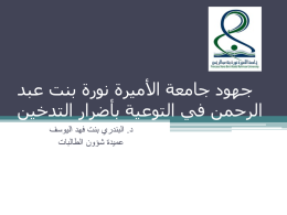 جهود جامعة الأميرة نورة بنت عبد الرحمن في التوعية بأضرار التدخين