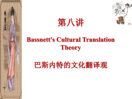 Bassnett`s Cultural Translation Theory 巴斯内特的文化翻译观