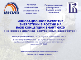 Инновационное развитие энергетики в России на базе