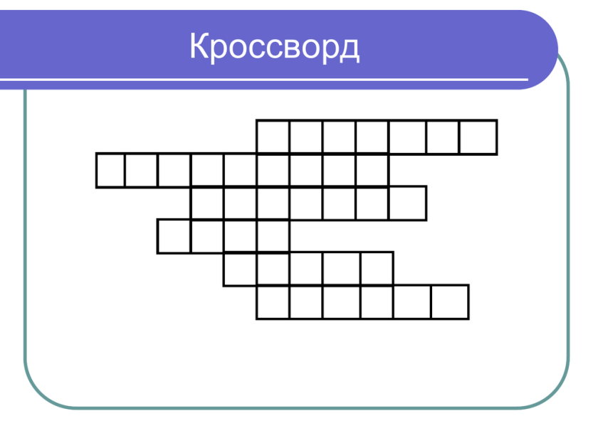 Кроссворд на тему дизайн