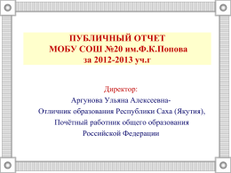 Публичный отчет МОБУ СОШ №20 за 2012-2013