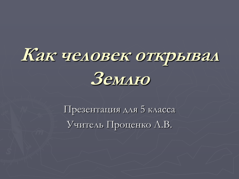 Как человек открывал землю 5 класс. Как люди открывали землю презентация.