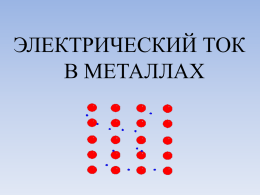 Tok_v_metallax_sverxprovodimost