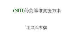 (NITI)綠能纖維實施方案