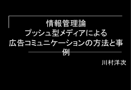 プッシュ型メディアによる広告コミュニケーションの方法と事例