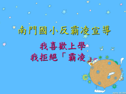 兩公約宣導簡報2版 - 台北市南門國小人權法治教育網
