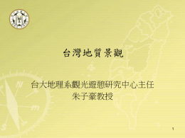台灣地質景觀講義1(請按此連結檔案)