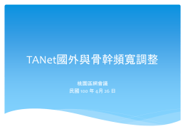 TANet國外與骨幹頻寬調整