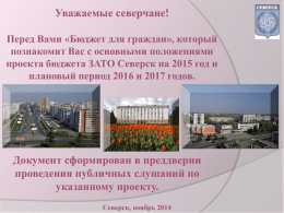 2017 года для граждан - Сайт Администрации ЗАТО Северск