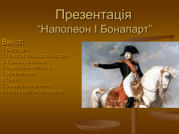 Презентація “Наполеон І Бонапарт”