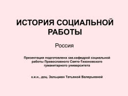 История социальной работы в России и на Руси