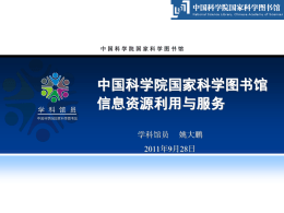 国科图信息资源与利用 - 中国科学院上海有机化学研究所图书馆