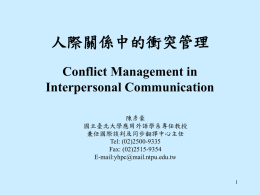 人際關係中的衝突管理Conflict Management in Interpersonal