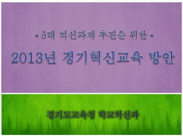 2013_경기혁신교육