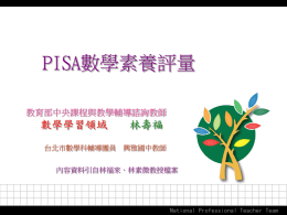 林壽福老師-PISA數學素養評量NEW1
